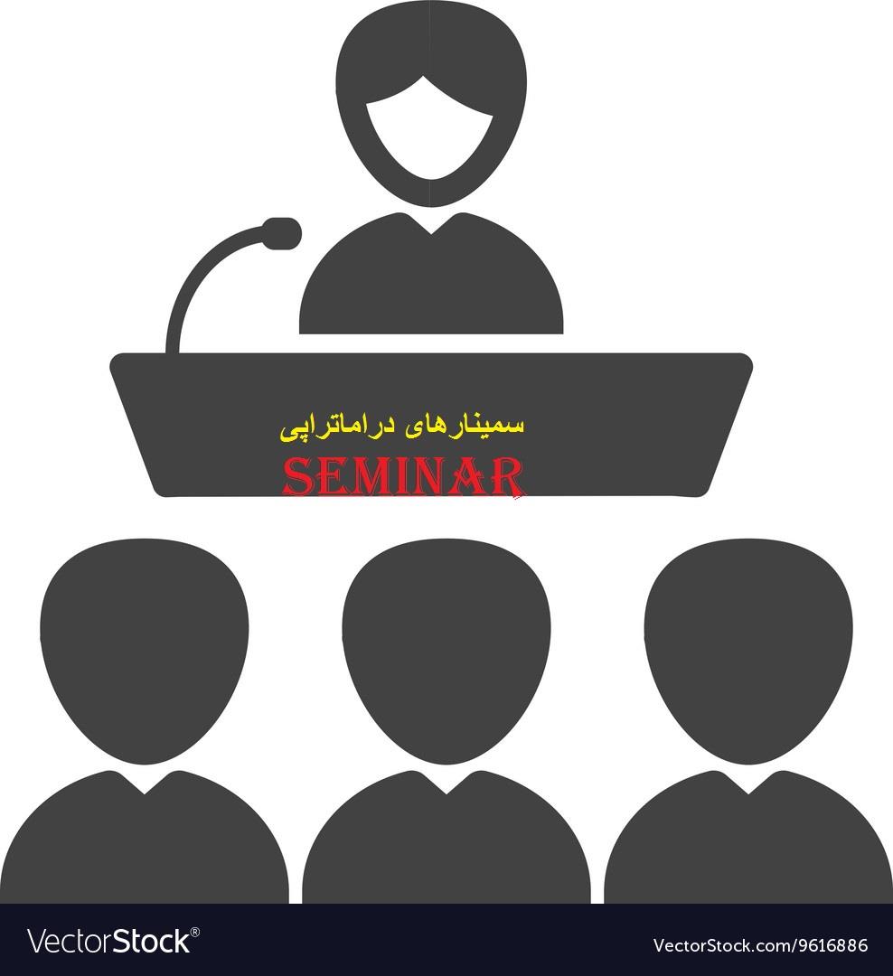 سمینار علمی و تخصصی 