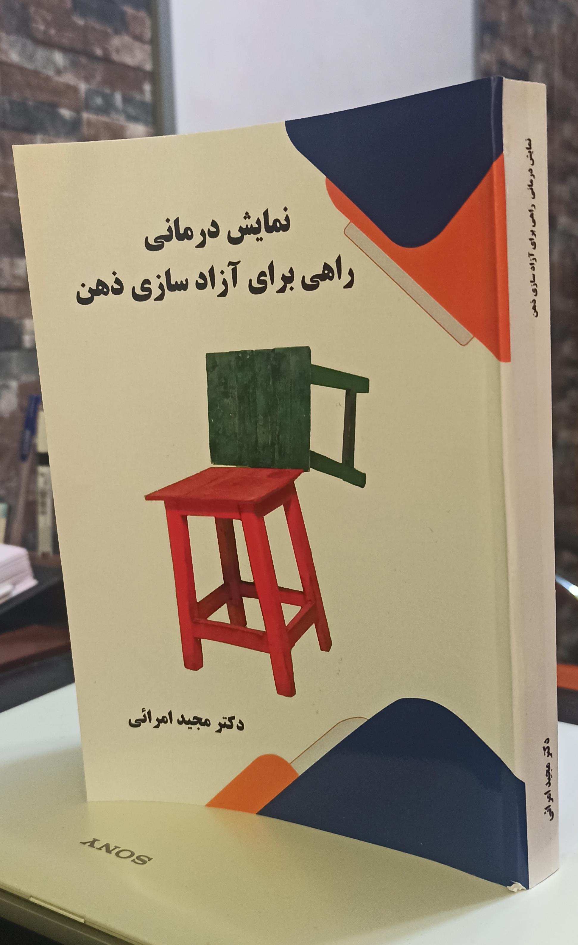 نمایش درمانی راهی برای آزاد سازی ذهن