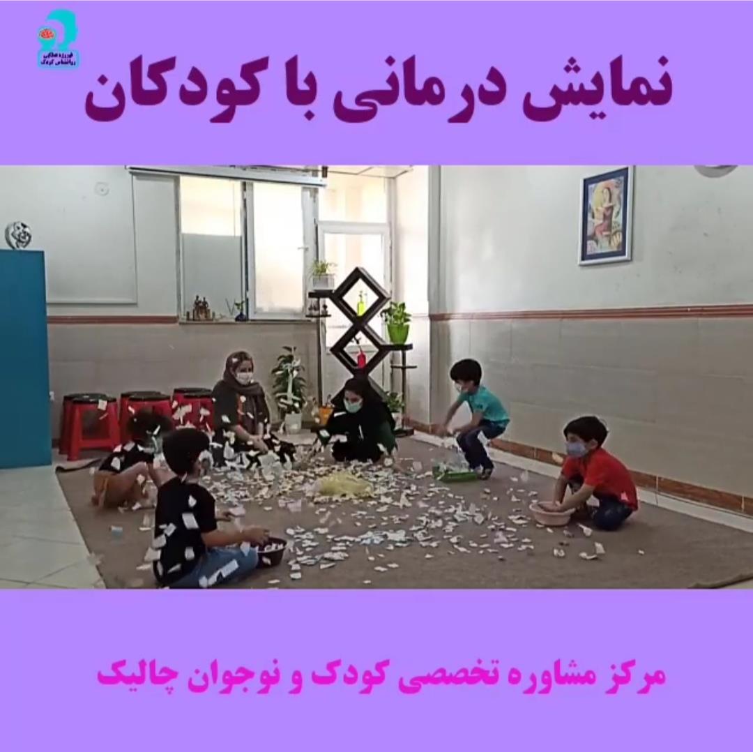 گزارش از کارگاه دراماتراپی با کودکان گزارش از کارگاه دراماتراپی با کودکان