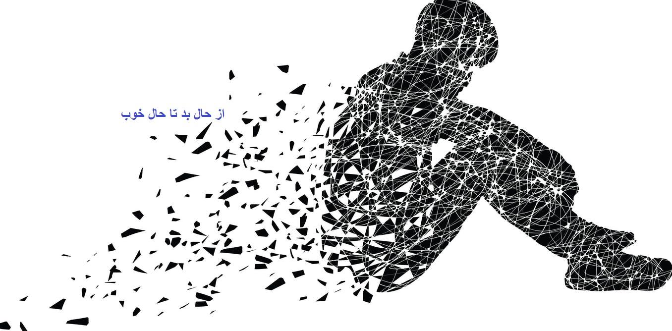 بخشی از کتاب “از حال بد به حال خوب” بخشی از کتاب “از حال بد به حال خوب”