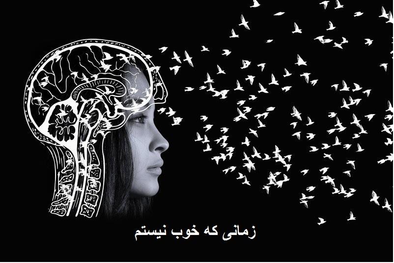 زمانی که خوب نیستیم