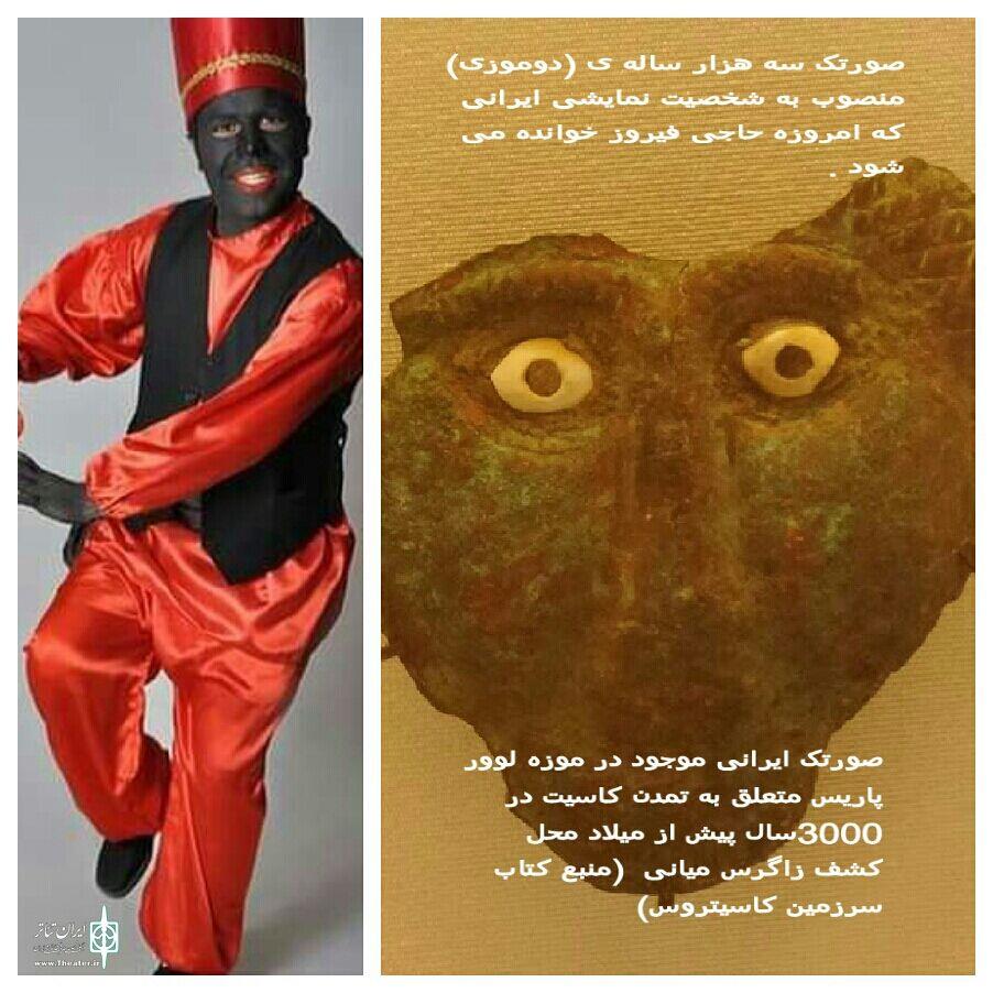 صورتک سه هزار ساله حاجی فیروز در میدانی از شهر تهران نصب شود