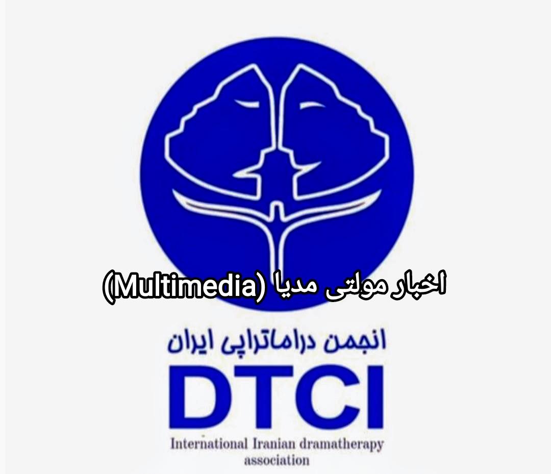 دبیرکل انجمن بینالمللی دراماتراپی ایران دبیرکل انجمن بینالمللی دراماتراپی ایران