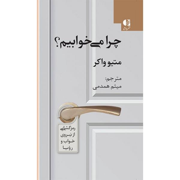 چرا می خوابیم؟