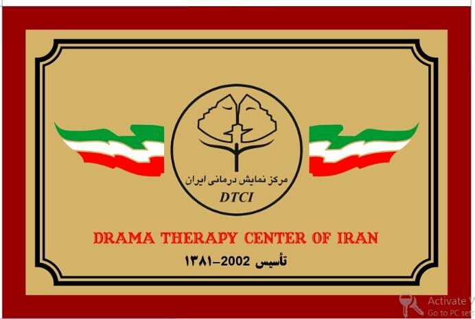 آشنایی با انجمن بین المللی نمایش درمانی ایران DTCI