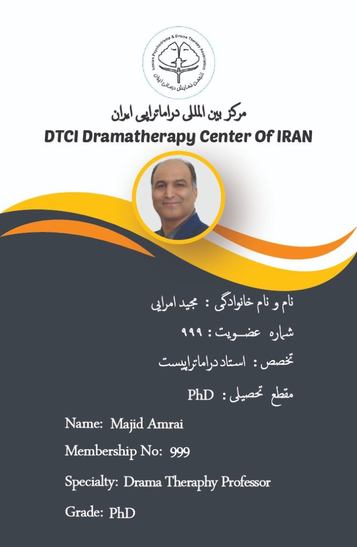  دکتر مجید امرایی عضو رسمی ( فعال )سمت: دبیرکل انجمن دراماتراپی ایران dtci حق عضویت تا سال ۱۴۰۳پرداخت شده(عضو فعال).     