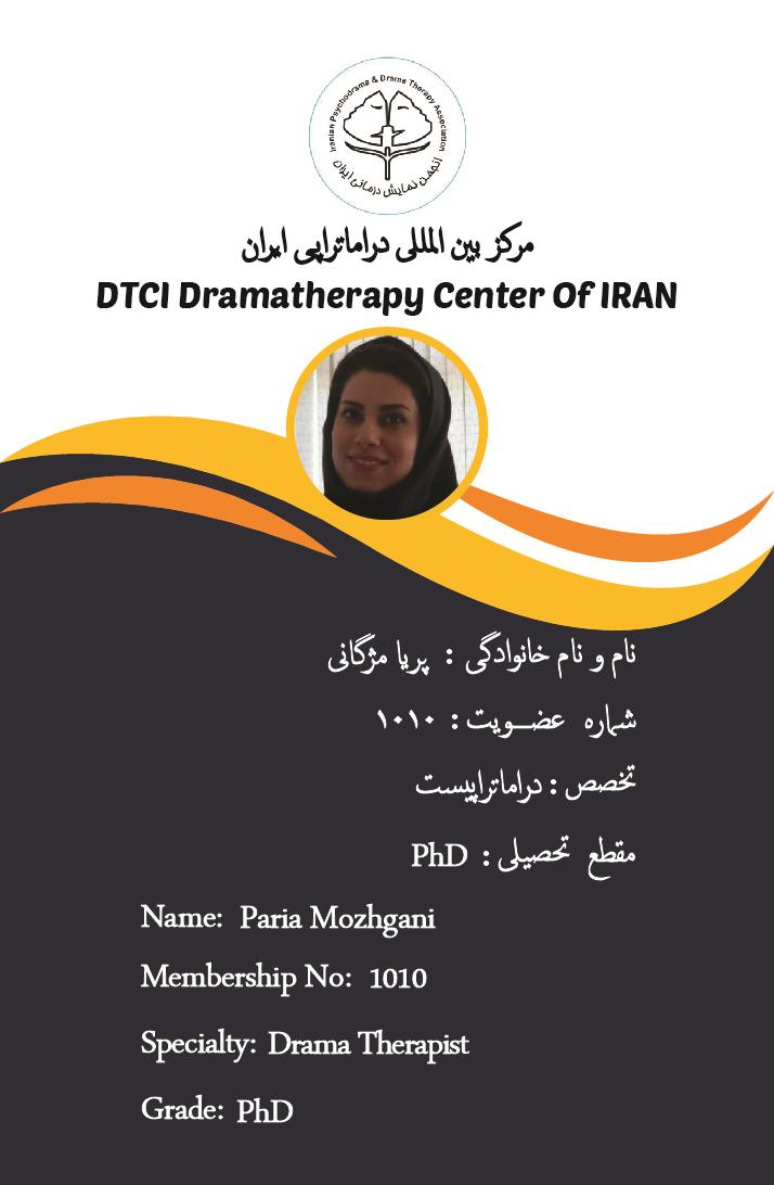  دکتر پریا مژگانی.عضو رسمی انجمن دراماتراپی ایران.سمت: دراماتراپی. حق عضویت سال ۱۴۰۲ پرداخت شده.   