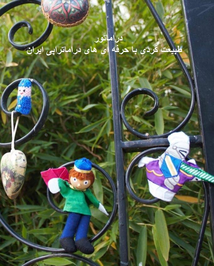 دراماتور نمایش درمانی در دل طبیعت (بیایید طبیعی مسائل خود را حل کنیم) دراماتور نمایش درمانی در دل طبیعت (بیایید طبیعی مسائل خود را حل کنیم)