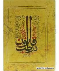 آشنایی با کتاب قانون بوعلی سینا 