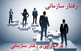  دراماتراپی و رفتار سازمانی 