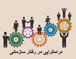 دراماتراپی و رفتار سازمانی(1)