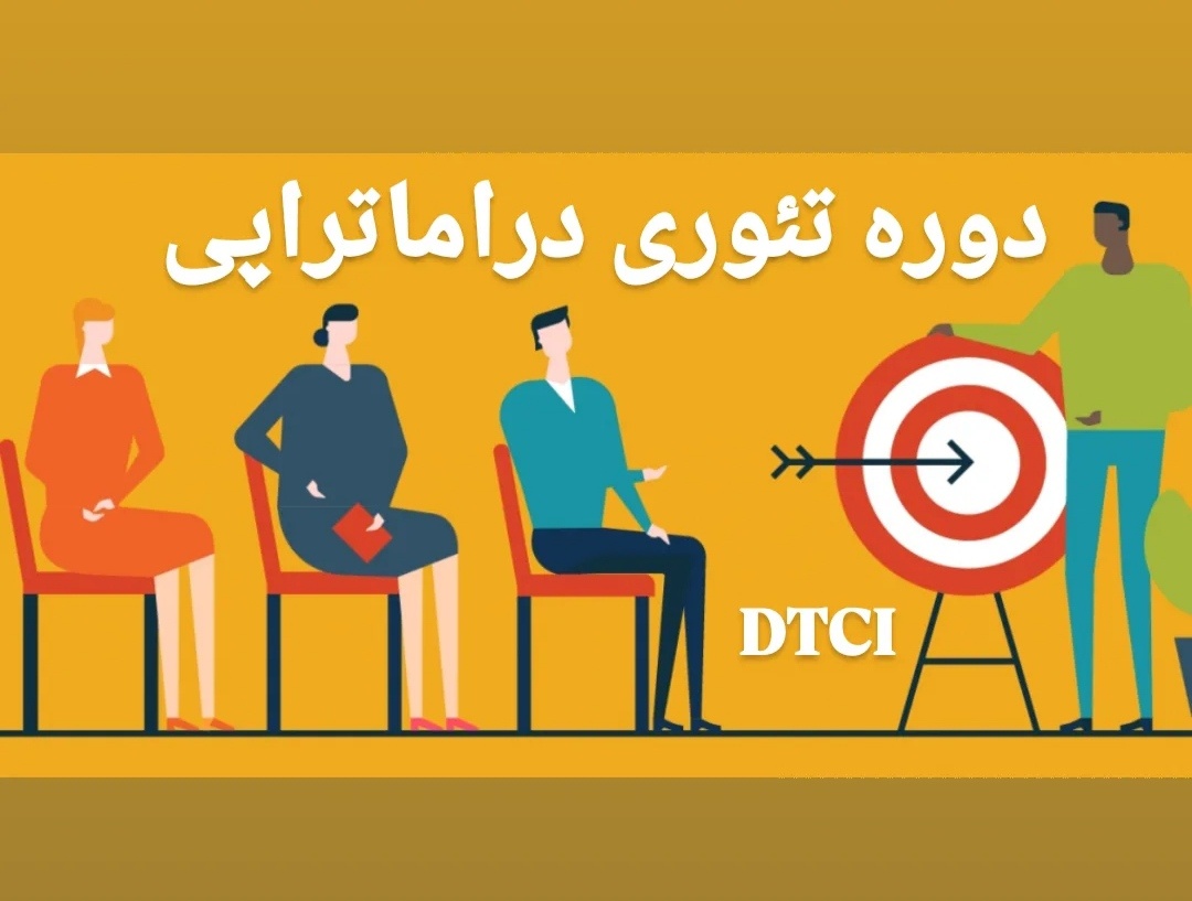 آشنایی با دوره تئوری دراماترا‌‌پی 
